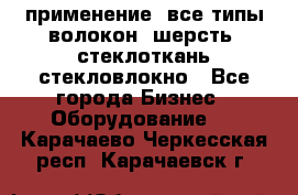 применение: все типы волокон, шерсть, стеклоткань,стекловлокно - Все города Бизнес » Оборудование   . Карачаево-Черкесская респ.,Карачаевск г.